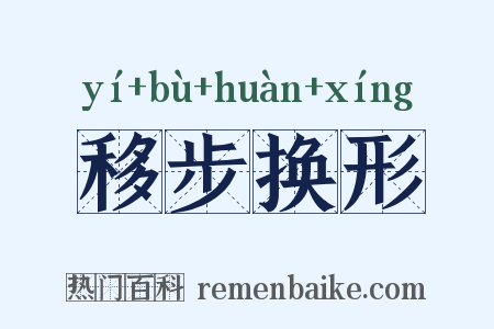 移步换形是什么意思的图片